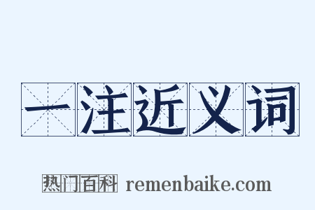 一注近义词是什么意思的图片